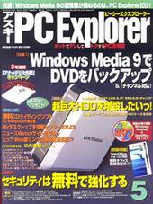 アスキー PC Explorer 5月号