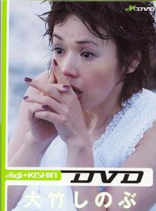 『digi-KISHIN DVD 大竹しのぶ』