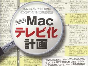 特集2・Macテレビ化計画