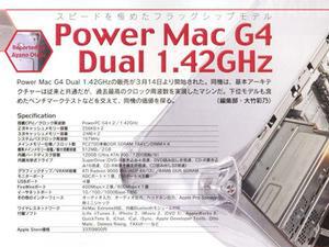 巻頭企画・PowerMac G4 Dual 1.42GHz