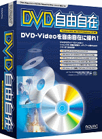 『DVD自由自在』の製品パッケージ