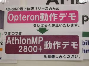 OpteronのデモをやめてAthlon MP 2800+をデモ中