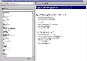 『OpenOffice.org 1.0.3』日本語版のヘルプ