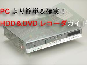 PCより簡単＆確実！　HDD＆DVDレコーダガイド