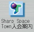 Sharp Space Town 入会案内