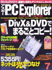 アスキー PC Explorer 7月号 6月13日発売