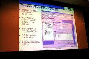 昨日発表された『CLARiX(クラリックス) CX200』の機能強化とオプションの追加、管理ソフトウェア『Navisphere(ナビスフィア) 日本語版』の提供にも触れた