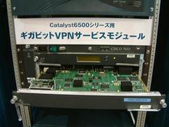 こちらは“Catalyst 6500”シリーズ用VPNモジュール。ファイヤーウォールモジュールとともに、ハードウェアで処理を行なうのが特徴だという