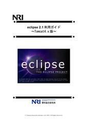 『eclipse 2.1 利用ガイド』(Tomcat4.x 編)