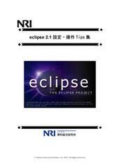 『eclipse 2.1 設定・操作Tips集』