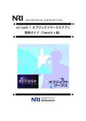 『eclipse 2.1 オブジェクトワークスアプリ開発ガイド』(Tomcat4.x 編)