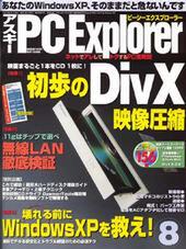 アスキー PC Explorer 8月号 7月11日発売