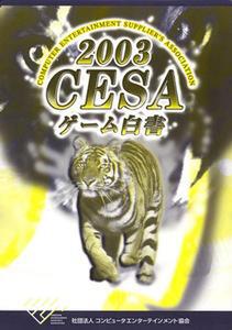 『2003CESAゲーム白書』