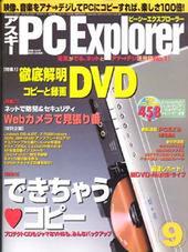 アスキー PC Explorer 9月号 8月12日発売