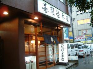 寿司「寿司栄本店」
