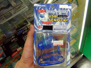 トップランド/USB SENPU-KI