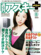 週刊アスキーplus Vol.8 8月26日発売