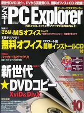 アスキー PC Explorer 10月号 9月13日発売