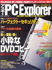 アスキー PC Explorer 11月号　本日発売！