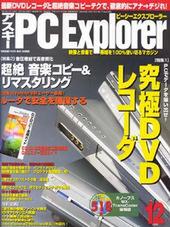 アスキー PC Explorer 12月号　本日発売！