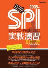 『即効！SPI実戦演習 言語分野 2005年度版』