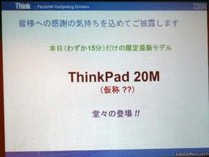 突然発表された『ThinkPad 20M(仮称)』