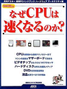 『月刊アスキー 標準PCハンドブック ハードウェアアーキテクチャ編 なぜCPUは速くなるのか?』の表紙