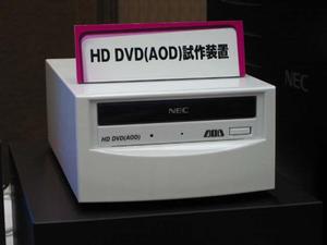 “HD DVDドライブ(仮称)”の試作機