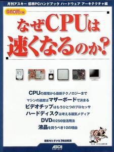 プレゼントその1 月刊アスキー標準PCハンドブック　ハードウェアアーキテクチャ編　なぜCPUは速くなるのか？