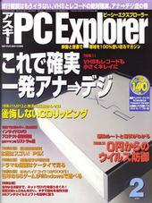 アスキー PC Explorer 2月号 1月13日発売