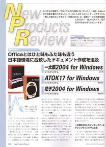 New Products Review　一太郎2004／ATOK17／花子2004（ジャストシステム）