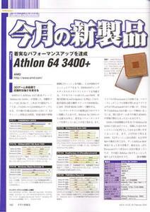 今月の新製品　Athlon 64 3400+(AMD)