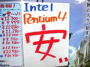 FSB533MHz版Pentium 4実売価格調査