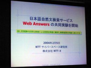 “日本語自然文検索実験 Web Answers(ウェブアンサーズ)”の記者会見