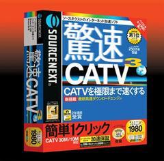 『驚速CATV3』