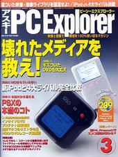 アスキー PC Explorer 3月号 2月13日発売