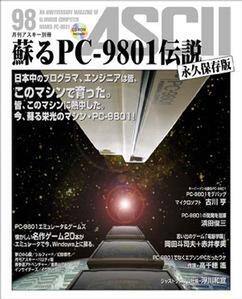 『月刊アスキー別冊　蘇るPC-9801伝説　永久保存版』の表紙