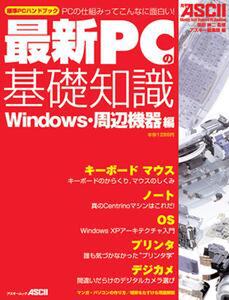『月刊アスキー　最新PCの基礎知識- Windows・周辺機器編 -PCの仕組みってこんなに面白い！』の表紙