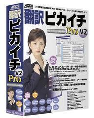 『翻訳ピカイチ V2 Pro for Mac OS X』