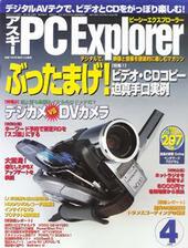 アスキー PC Explorer 4月号 3月13日発売