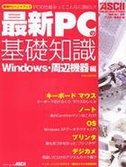 「月刊アスキー 最新PCの基礎知識 Windows・周辺機器編 PCの仕組みってこんなに面白い!」