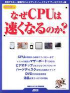 「月刊アスキー 標準PCハンドブック ハードウェア アーキテクチャ編 なぜCPUは速くなるのか?」