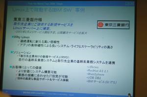 東京三菱銀行での導入。Red Hat AS2.1とxSeriesが採用されている。