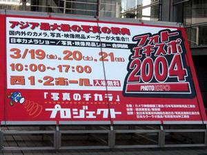 “フォトエキスポ2004(日本カメラショー/写真・映像用品ショー)”
