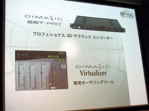 『DiMAGIC ETS-PRO』『DiMAGIC Virtualizer』完成披露会の模様