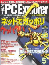 アスキー PC Explorer 5月号 4月13日発売