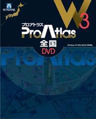 『プロアトラスW3 全国DVD』