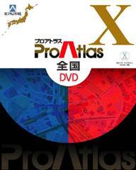 『プロアトラスX 全国DVD』