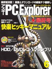 アスキー PC Explorer 6月号 5月13日発売