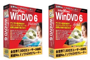 『WinDVD 6 Plutinum』と『WinDVD 6 Gold』のパッケージ